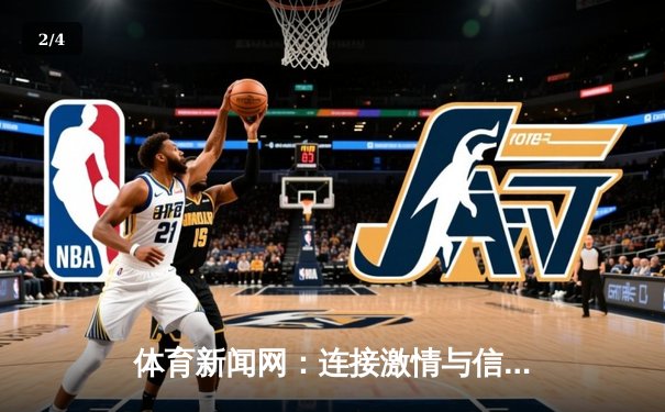 体育新闻网：连接激情与信息，开启数字体育新纪元 - 2