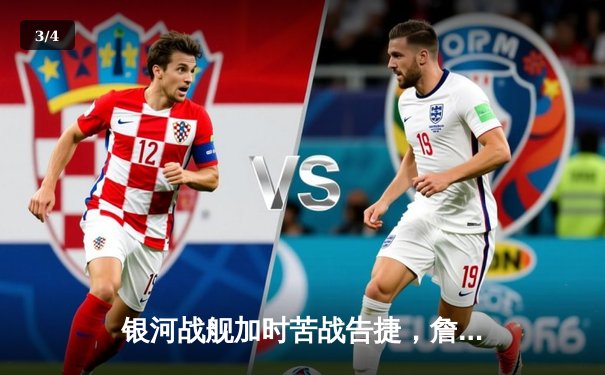 银河战舰加时苦战告捷，詹姆斯40分三双率湖人夺赛季首胜 - 3