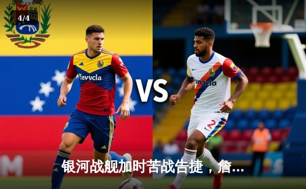 银河战舰加时苦战告捷，詹姆斯40分三双率湖人夺赛季首胜 - 4