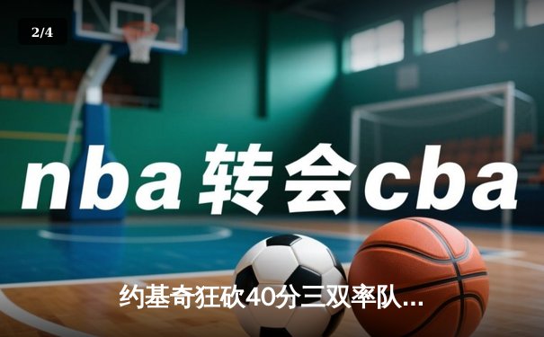 约基奇狂砍40分三双率队逆转，掘金加时险胜森林狼夺赛点 - 2