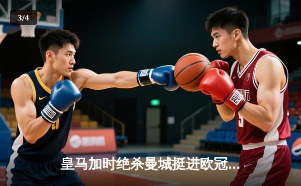 皇马加时绝杀曼城挺进欧冠四强 本泽马戴帽创历史 - 3