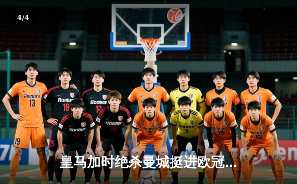 皇马加时绝杀曼城挺进欧冠四强 本泽马戴帽创历史 - 4