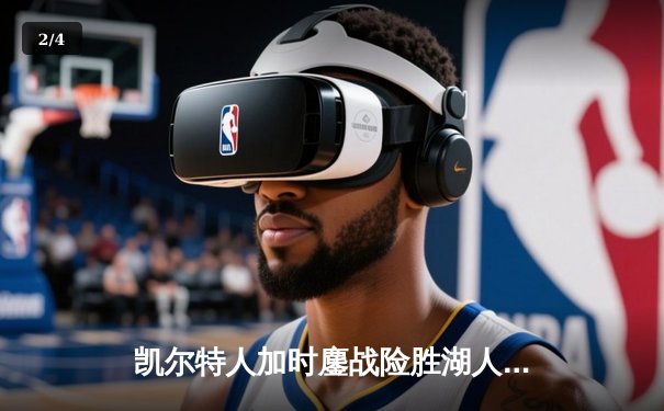 凯尔特人加时鏖战险胜湖人 塔图姆44分创赛季新高 - 2