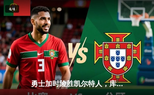 勇士加时险胜凯尔特人，库里狂砍43分率队捍卫主场 - 4