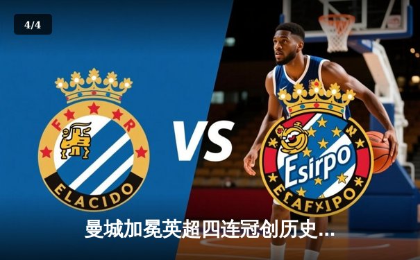 曼城加冕英超四连冠创历史，末轮逆转西汉姆联锁定冠军 - 4