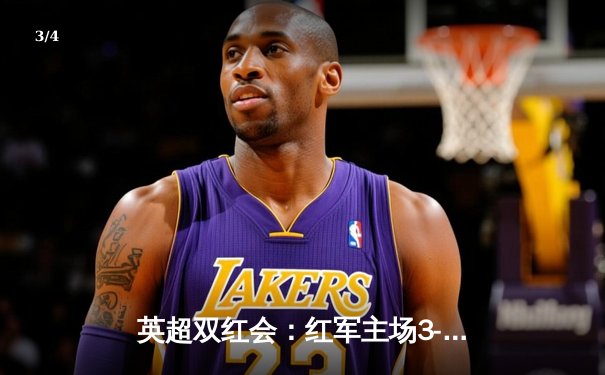 英超双红会：红军主场3-1逆转红魔，萨拉赫帽子戏法闪耀安菲尔德 - 3