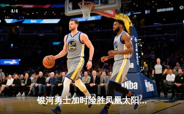 银河勇士加时险胜凤凰太阳 库里50分创赛季新高 - 4