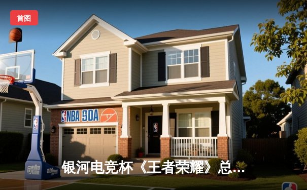 银河电竞杯《王者荣耀》总决赛落幕，黑马战队“星尘”让二追三夺冠