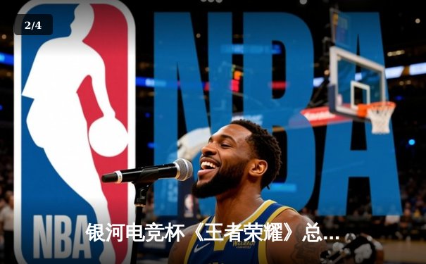 银河电竞杯《王者荣耀》总决赛落幕，黑马战队“星尘”让二追三夺冠 - 2