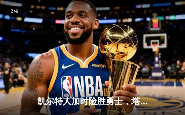 凯尔特人加时险胜勇士，塔图姆44分创赛季新高 - 2