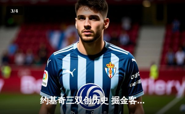 约基奇三双创历史 掘金客场加时险胜凯尔特人迎六连胜 - 3