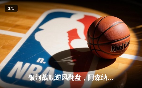 银河战舰逆风翻盘，阿森纳点球鏖战挺进欧冠四强 - 2