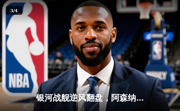 银河战舰逆风翻盘，阿森纳点球鏖战挺进欧冠四强 - 3