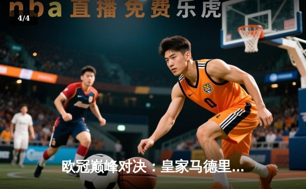 欧冠巅峰对决：皇家马德里加时鏖战3-2力克拜仁慕尼黑，第15次捧起大耳朵杯 - 4