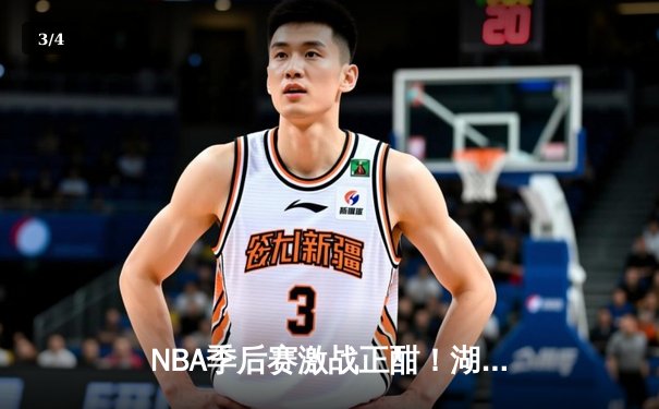 NBA季后赛激战正酣！湖人加时险胜勇士，詹姆斯40+三双创纪录 - 3