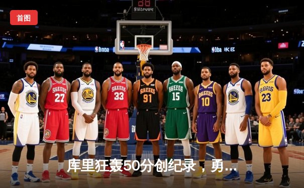 库里狂轰50分创纪录，勇士加时险胜国王，系列赛2-2重回起跑线