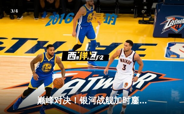 巅峰对决！银河战舰加时鏖战险胜雷霆万钧，李浩狂砍45分创赛季新高 - 3