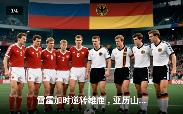 雷霆加时逆转雄鹿，亚历山大42分导演28分惊天翻盘 - 3