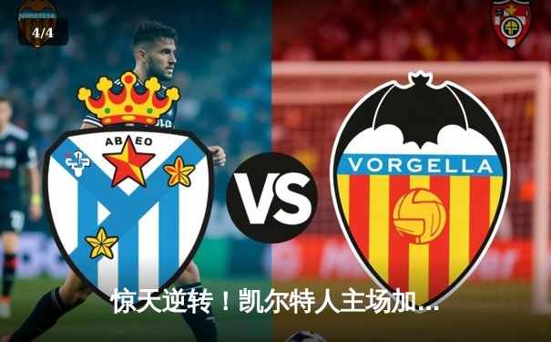 惊天逆转！凯尔特人主场加时险胜热火，塔图姆31+14+5主宰攻防 - 4