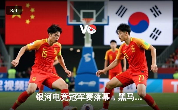 银河电竞冠军赛落幕，黑马战队逆袭夺冠创历史 - 3