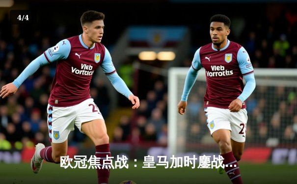 欧冠焦点战：皇马加时鏖战3-2逆转拜仁，连续三年挺进决赛 - 4