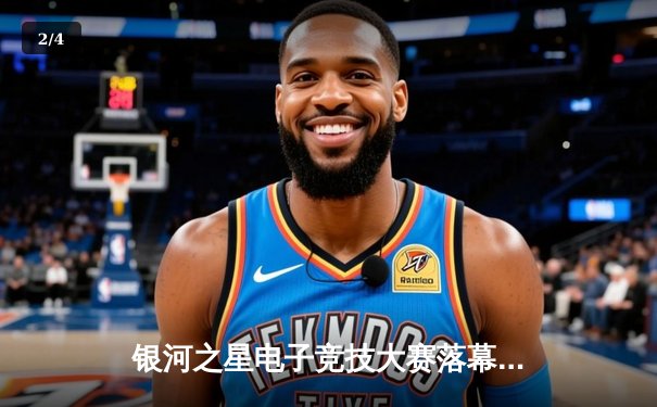 银河之星电子竞技大赛落幕：雷霆战队3:2逆转夺冠，选手飓风创个人击杀纪录 - 2