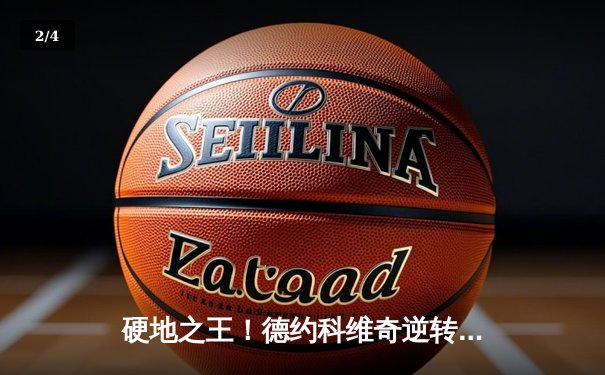 硬地之王！德约科维奇逆转阿尔卡拉斯，斩获上海大师赛第八冠 - 2