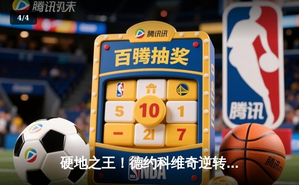 硬地之王！德约科维奇逆转阿尔卡拉斯，斩获上海大师赛第八冠 - 4