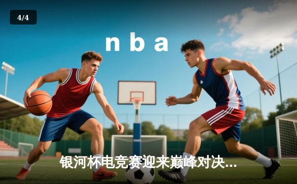 银河杯电竞赛迎来巅峰对决：刀塔2决赛鏖战五局，NightSky战队让二追三夺冠 - 4