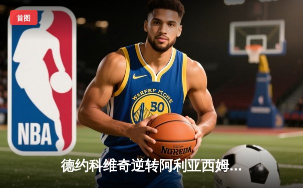 德约科维奇逆转阿利亚西姆，第24次大满贯温网之旅惊险启航