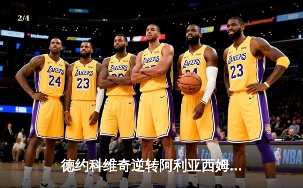 德约科维奇逆转阿利亚西姆，第24次大满贯温网之旅惊险启航 - 2