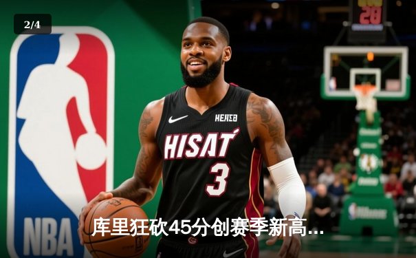 库里狂砍45分创赛季新高，勇士加时险胜凯尔特人延续连胜 - 2