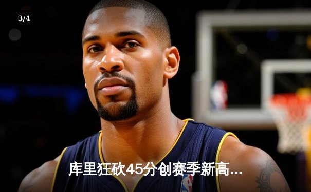 库里狂砍45分创赛季新高，勇士加时险胜凯尔特人延续连胜 - 3
