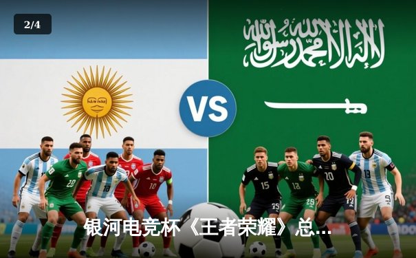 银河电竞杯《王者荣耀》总决赛落幕，巅峰战队让二追三夺冠创历史 - 2