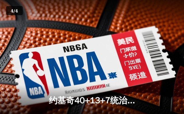 约基奇40+13+7统治天王山，掘金逆转森林狼总比分3-2领先 - 4