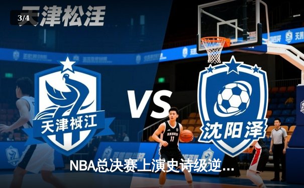 NBA总决赛上演史诗级逆转，丹佛掘金加时险胜迈阿密热火 - 3