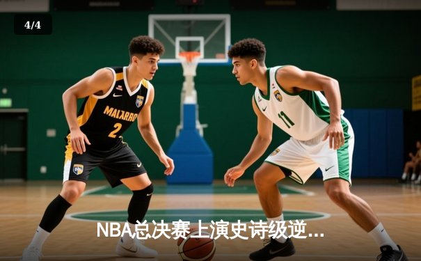 NBA总决赛上演史诗级逆转，丹佛掘金加时险胜迈阿密热火 - 4