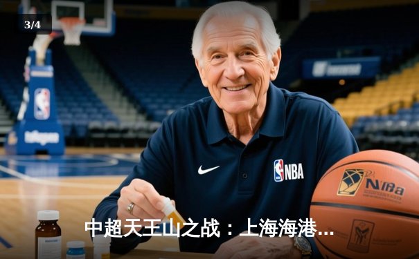 中超天王山之战：上海海港3-1力克山东泰山，武磊双响领跑射手榜 - 3