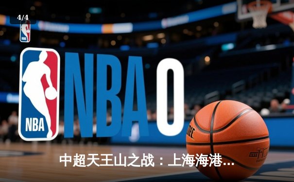 中超天王山之战：上海海港3-1力克山东泰山，武磊双响领跑射手榜 - 4