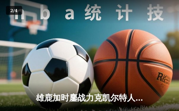 雄鹿加时鏖战力克凯尔特人 字母哥44+14+7主宰关键战役 - 2