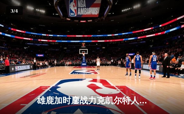 雄鹿加时鏖战力克凯尔特人 字母哥44+14+7主宰关键战役 - 3