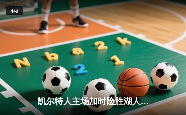 凯尔特人主场加时险胜湖人 塔图姆44分创赛季新高 - 4