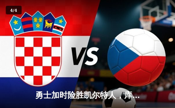 勇士加时险胜凯尔特人，库里40分创纪录，总决赛悬念再起 - 4