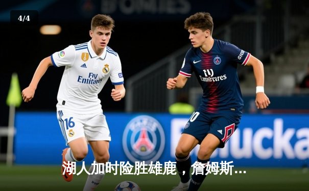 湖人加时险胜雄鹿，詹姆斯40+三双创历史纪录 - 4