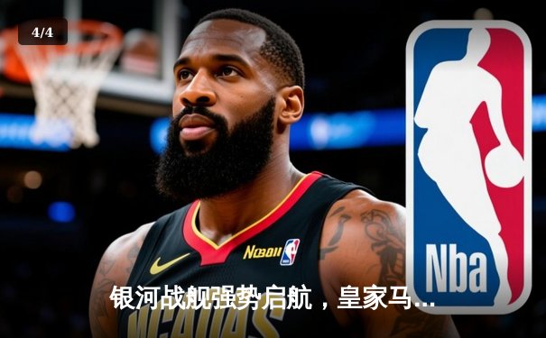 银河战舰强势启航，皇家马德里3-1力克曼城挺进欧冠四强 - 4