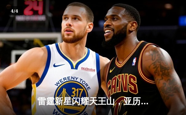雷霆新星闪耀天王山，亚历山大42分率队逆转独行侠 - 4
