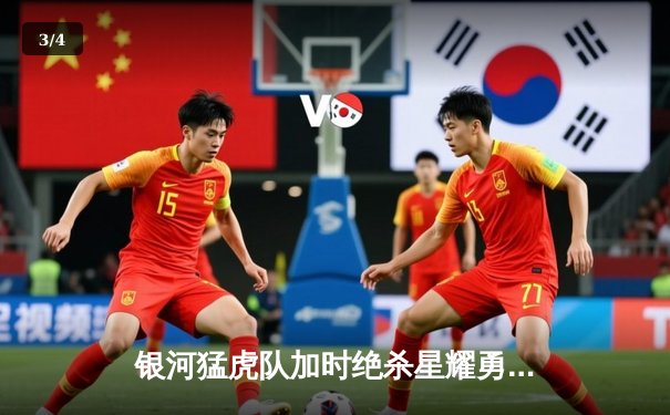 银河猛虎队加时绝杀星耀勇士，夺得城市篮球联赛总冠军 - 3