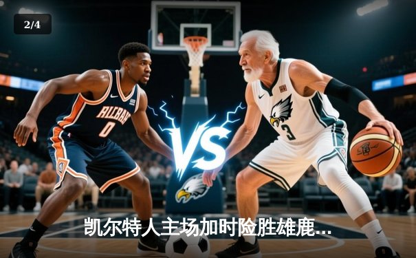 凯尔特人主场加时险胜雄鹿，塔图姆42分创赛季新高 - 2