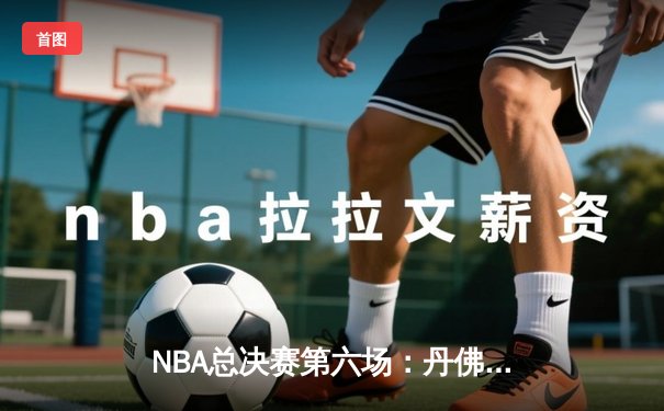 NBA总决赛第六场：丹佛掘金主场力克迈阿密热火，首夺总冠军