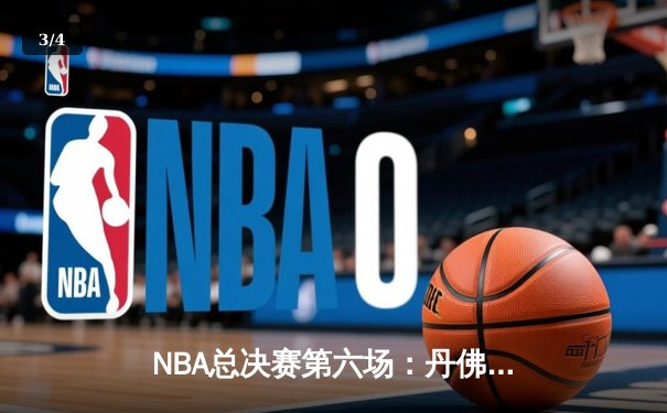 NBA总决赛第六场：丹佛掘金主场力克迈阿密热火，首夺总冠军 - 3
